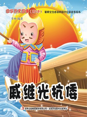 cover image of 中华历史故事彩绘版：戚继光抗倭